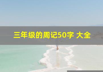 三年级的周记50字 大全